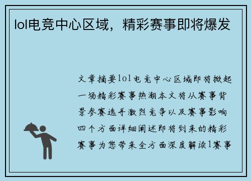 lol电竞中心区域，精彩赛事即将爆发