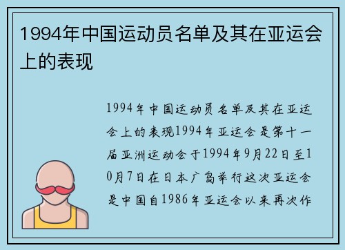 1994年中国运动员名单及其在亚运会上的表现