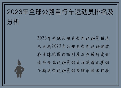 2023年全球公路自行车运动员排名及分析