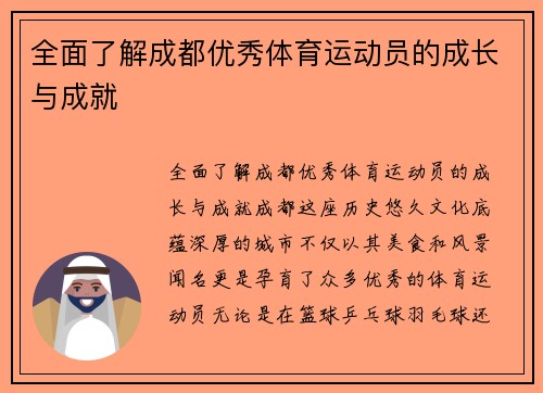 全面了解成都优秀体育运动员的成长与成就