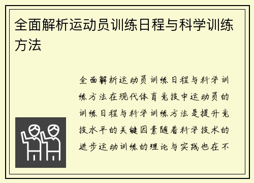 全面解析运动员训练日程与科学训练方法