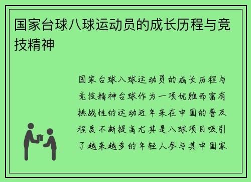 国家台球八球运动员的成长历程与竞技精神