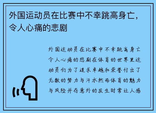 外国运动员在比赛中不幸跳高身亡，令人心痛的悲剧