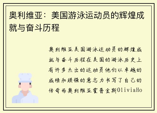 奥利维亚：美国游泳运动员的辉煌成就与奋斗历程