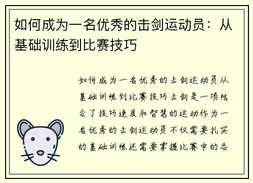 如何成为一名优秀的击剑运动员：从基础训练到比赛技巧