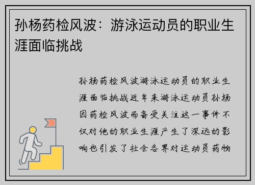 孙杨药检风波：游泳运动员的职业生涯面临挑战